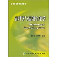 病理学与病理生理学（普通高等教育规划教材）