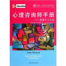 心理咨询师手册：发展个人方法/德瑞姆国家职业心理咨询师丛书