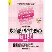 龙腾版-英语阅读理解与完形填空周计划(8年级)(附赠价值20元沪江学习卡)
