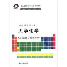大学化学（普通高等院校化学化工类系列教材）
