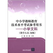 中小学教师教育技术水平考试参考用书:小学文科(教学人员.初级)