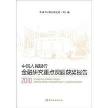 中国人民银行金融研究重点课题获奖报告（2010）