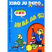 小橘灯·作文掌中宝：趣味体验