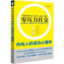 零压力社交：内向人的成功心理学