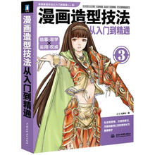漫画造型技法：从入门到精通3