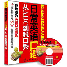 英语口语一本就GO：日常英语口语从ABC到脱口秀（附光盘）