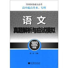 语文真题解析与应试模拟（2012年版全国各类成人高考高中起点升本\专科）
