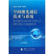 空间激光通信技术与系统
