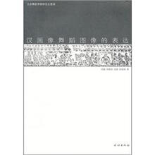 汉画像舞蹈图像的表达