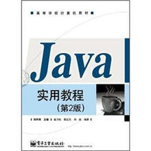 高等学校计算机教材：Java实用教程（第2版）