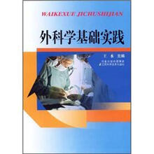 外科学基础实践