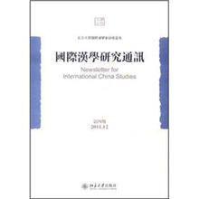国际汉学研究通讯（第4期）（2011.12）