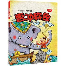 好孩子·绘本馆：曹冲称象（3-5岁）