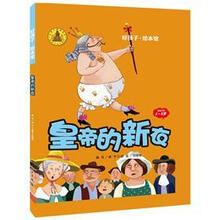 好孩子·绘本馆：皇帝的新衣（3-5岁）