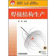 职业教育“十一五”规划教材：焊接结构生产