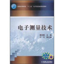 普通高等教育“十二五”电子信息类规划教材：电子测量技术