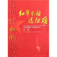 红色经典的记忆·红军不怕远征难：长征组歌（经典版本）总谱