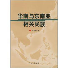 华南与东南亚相关民族