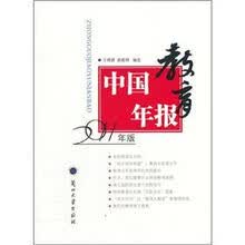 中国教育年报（2011年版）