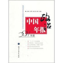 中国政治年报（2011年版）