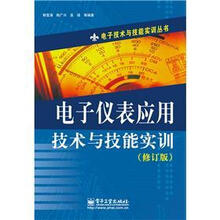 电子技术与技能实训丛书：电子仪表应用技术与技能实训（修订版）