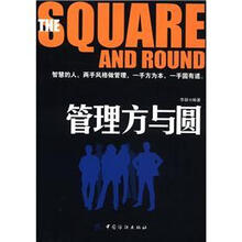 管理方与圆