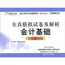 会计基础全真模拟试卷及解析（全国通用版）/2012年会计从业资格考试轻松过关系列辅导丛书