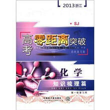 化学知识梳理篇（SJ第1轮复习用系统复习集）/2013浙江高考零距离突破