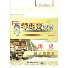 历史知识梳理篇（第1轮复习用）/2013浙江高考零距离突破