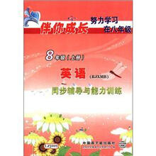 英语（8上RJXMB同步辅导与能力训练）/伴你成长