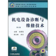高职高专机电工程类规划教材·机械工业出版社精品教材:机电设备诊断与维修技术(第2版)