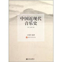 中国近现代音乐史（第3次修订版）