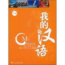 我的汉语(中册)(附光盘)