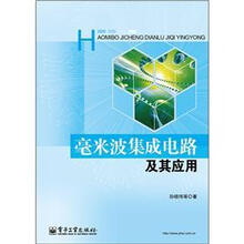 毫米波集成电路及其应用