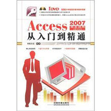 Access2007～2010从入门到精通（附DVD光盘1张）