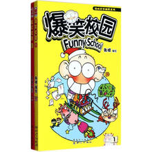 爆笑校园（1-2）（套装共2册）