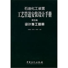 石油化工装置工艺管道安装设计手册：设计施工图册（第5篇）