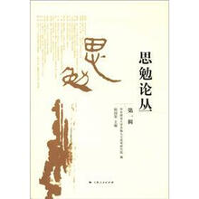 思勉论丛（第1辑）