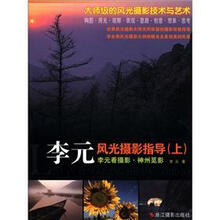 李元风光摄影指导（上）：李元看摄影·神州觅影