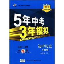 曲一线科学备考·5年中考3年模拟：初中历史（9年级上）（人教版）（全练版）（新课标）