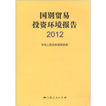 国别贸易投资环境报告2012
