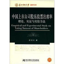 东北财经大学金融学文库·中国上市公司股东投票出席率：理论、实证与实验方法