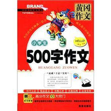 中国名校作文典范·黄冈作文：小学生500字作文