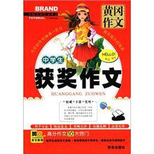 中国名校作文典范·黄冈作文：中学生获奖作文