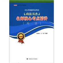 2012年国家司法考试政法英杰名师核心考点精讲:刑法