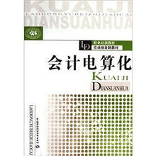 职业培训教材·劳动预备制教材：会计电算化