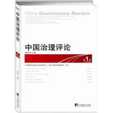 中国治理评论（第1辑）