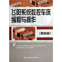 飞阳系统数控车床编程与操作（基础篇）