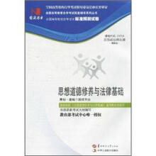 全国高等教育自学考试标准预测试卷：思想道德修养与法律基础（最新版）