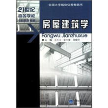 21世纪高等学校本科系列教材：房屋建筑学